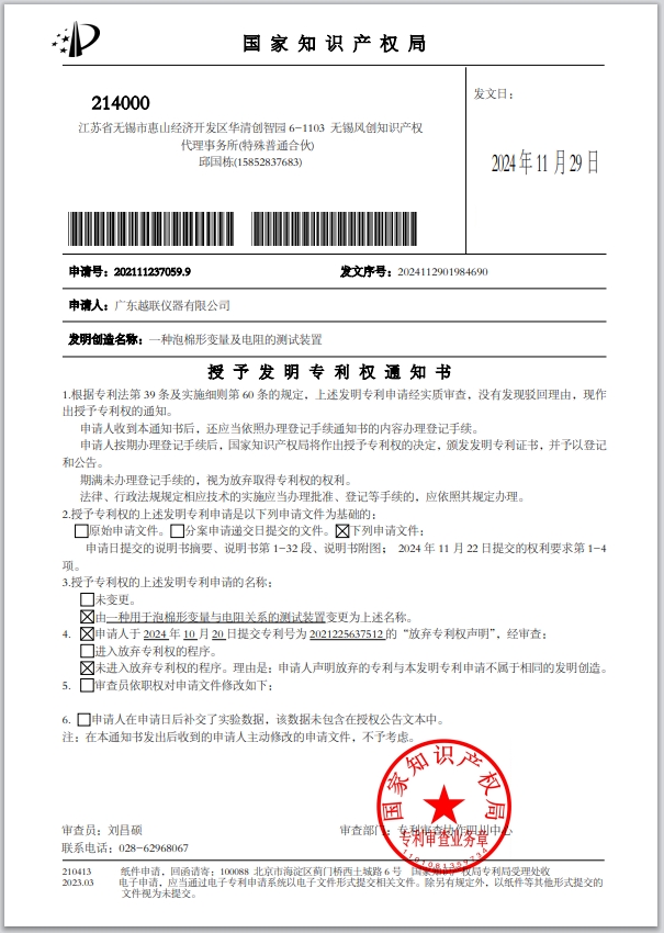 【喜报】越联仪器获得国家发明专利：一种泡棉形变量及电阻的测试装置