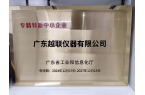 广东越联仪器荣膺“专精特新”中小企业称号
